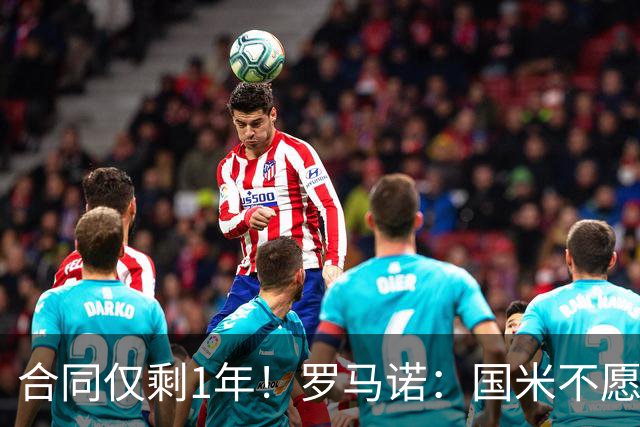 合同仅剩1年！罗马诺：国米不愿4500万签埃德松 英超预算完全不同