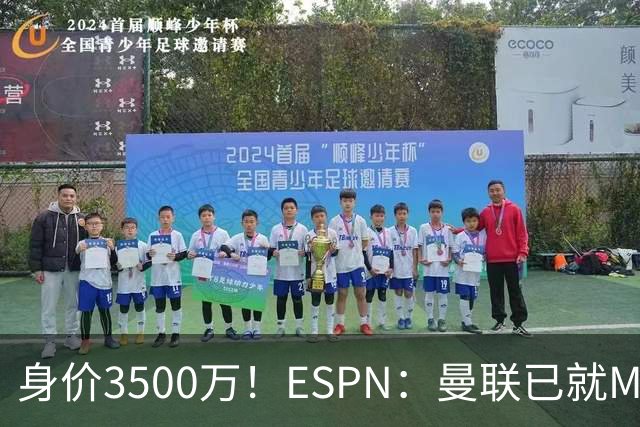 身价3500万！ESPN：曼联已就M费转会与西汉姆接触 将加大追求力度