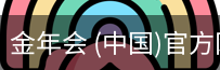 金年会